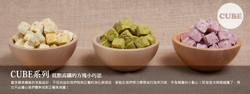 CUBE系列 低脂高纖的方塊小巧思 CUBE系列 低脂高纖的方塊小巧思