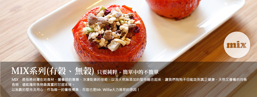 MIX系列(有榖、無穀) 只要純粹,簡單中的不簡單 MIX系列(有榖、無穀) 只要純粹,簡單中的不簡單