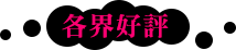 各界好評
