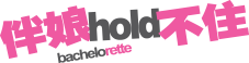 伴娘hold不住