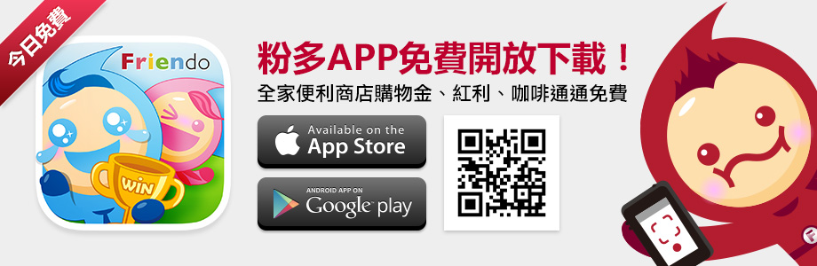 粉多APP免費開放下載!全家便利商店購物金、紅利、咖啡通通免費