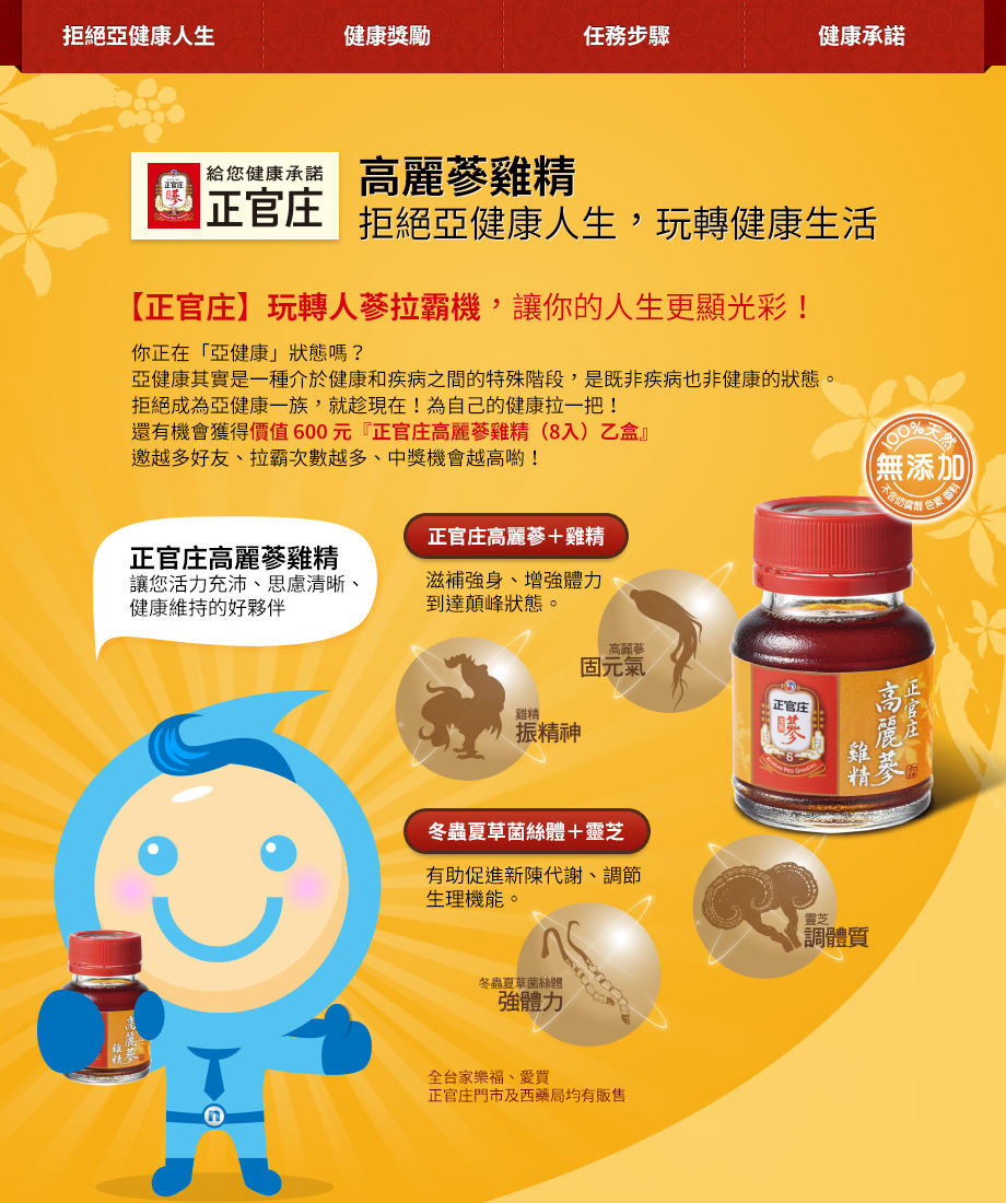 正官庄高麗蔘雞精-拒絕亞健康人生,玩轉健康生活
