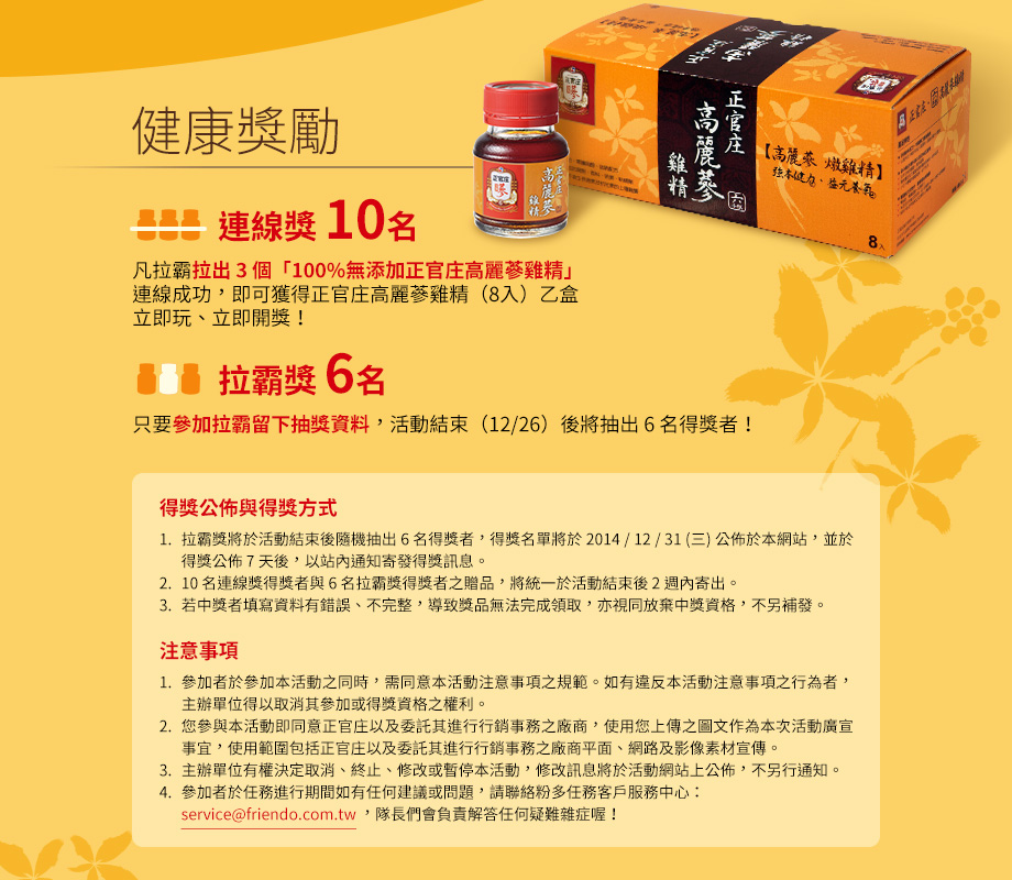 健康獎勵-凡拉霸拉出 3 個「100%無添加正官庄高麗蔘雞精」連線成功,即可獲得正官庄高麗蔘雞精(8入)乙盒
