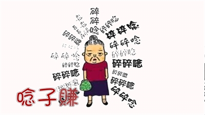 碎碎念之爸妈的经典口头禅