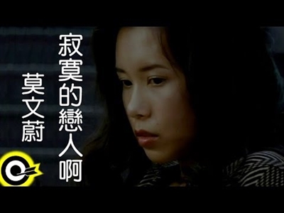 hong jia dai 最喜欢歌曲 寂寞的恋人啊