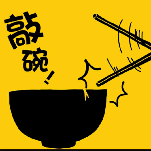 yun-chunchin 民间禁忌内容 敲碗