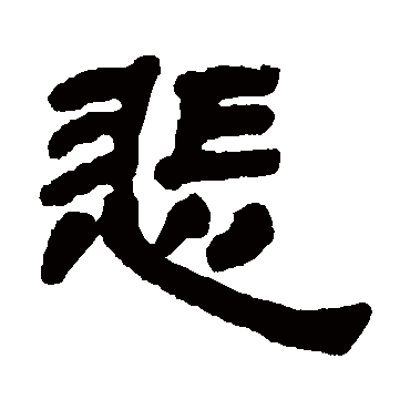 募集:2015 台湾年度代表字