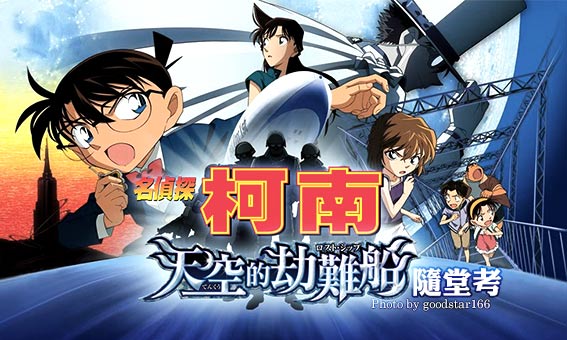 【粉多小学堂】柯南系列电影-天空的劫难船