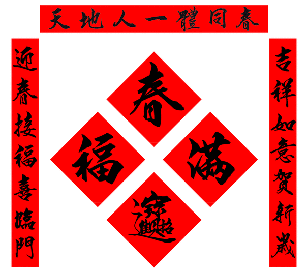 别让国文老师不开心,春联对句大会考