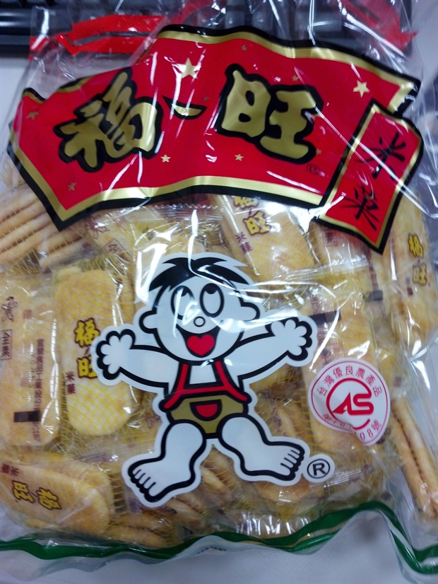 [ 过年必嗑零嘴名称 ] 《旺旺》 福旺米果经济包 [ 出品店家名称 ]