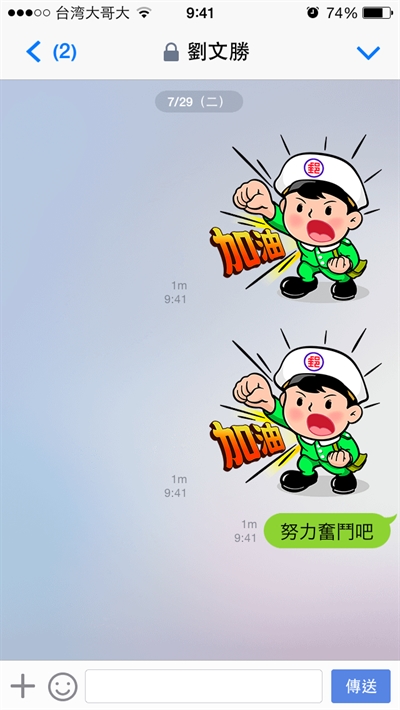 line限时聊天功能华丽应用! 黎逸群