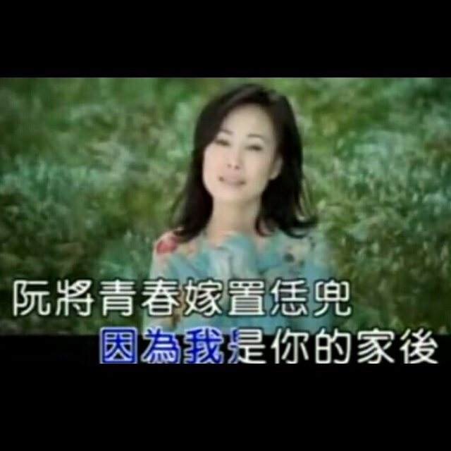 庭瑜 二姐最经典的歌曲 家后