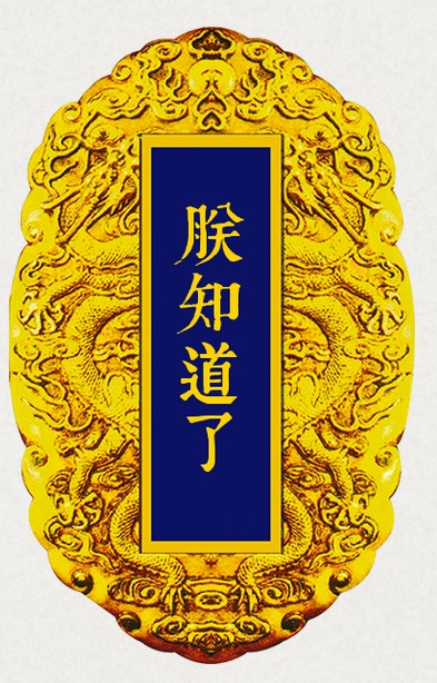 sosomantse  你的御赐金牌名称    朕知道了