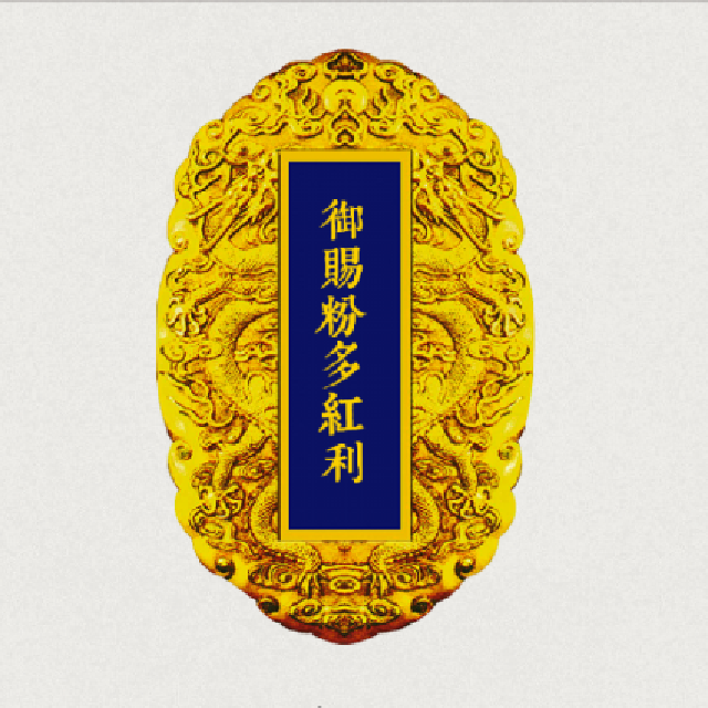 产生你的御赐金牌