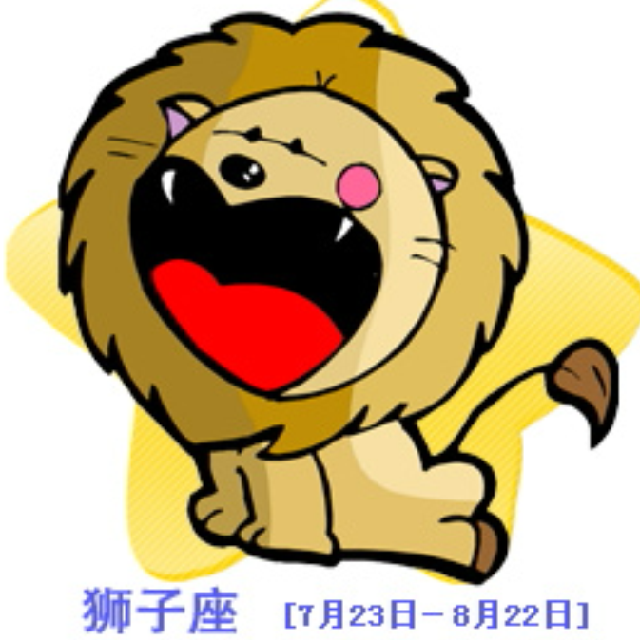 【粉多黄金12宫】狮子座的使用说明书