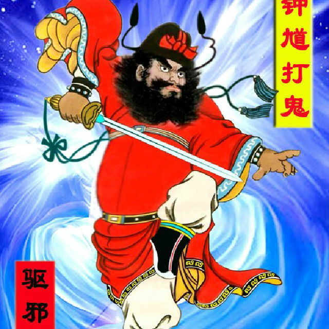 趋吉避凶,民间驱鬼100招