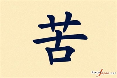 [ 选择这个"字"的原因 ]  2015年,苦涩的一年,经济严重倒退