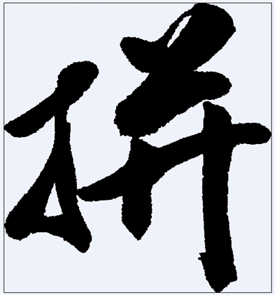 募集:2015 台湾年度代表字