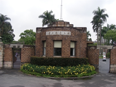 国立台湾大学