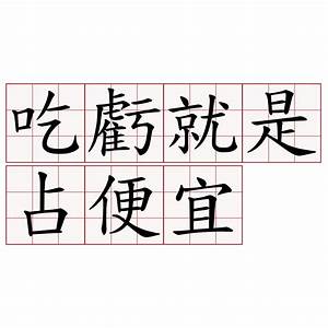 婷李  你觉得最瞎的励志名言是哪一句(可多种)    吃亏就是占便宜