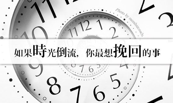 如果时光倒流,你最想挽回的事