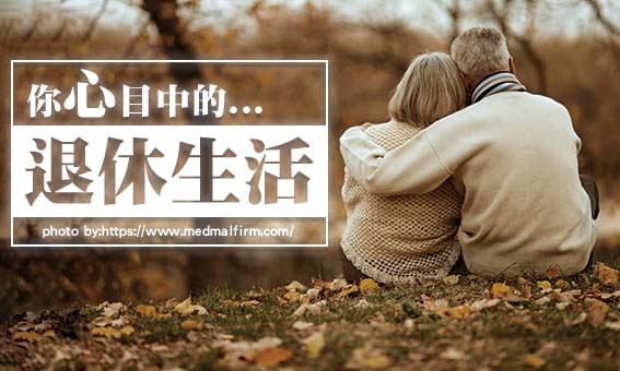 接下来迎接的就是退休生活,但是每个人对於退休的理想都不太一样,而