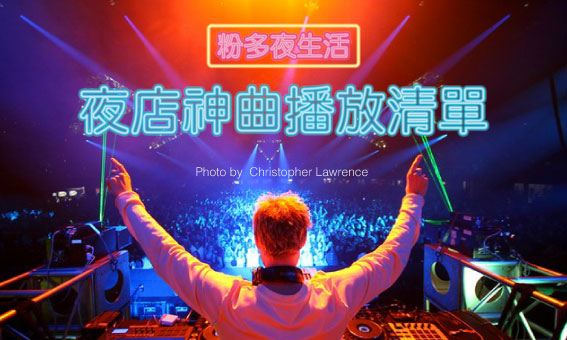 【粉多夜生活】夜店神曲播放清单