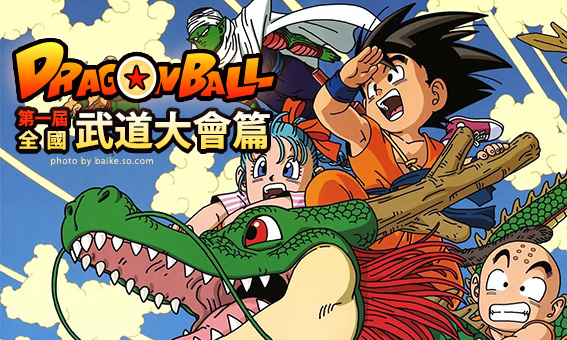 【粉多动漫小学堂】七龙珠 - 第一届全国武道大会篇随堂考