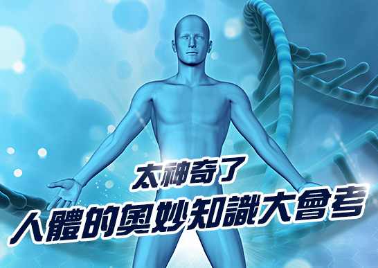 太神奇了～人体的奥妙知识大会考 | friendo 粉多任务