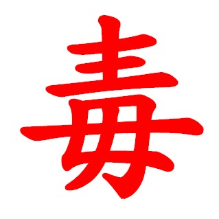 花 花 臺灣 2013年度代表字 毒